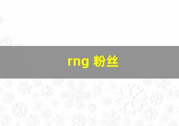 rng 粉丝